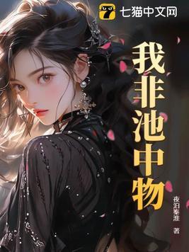 我非池中物TXT