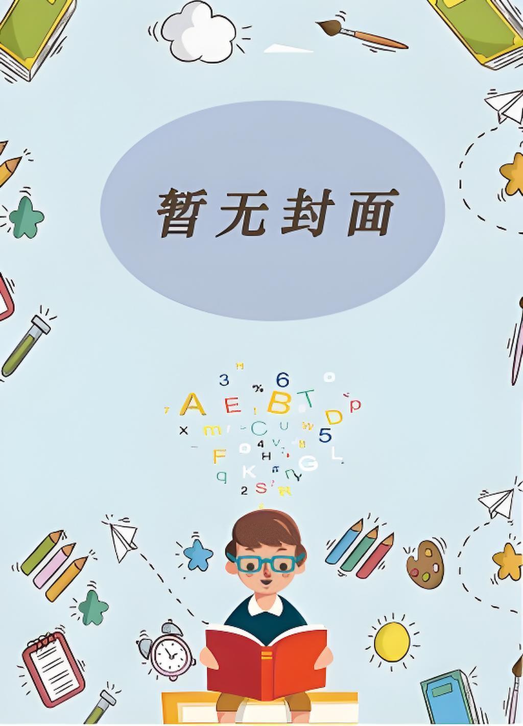 谁教他这么修仙的TXT百度