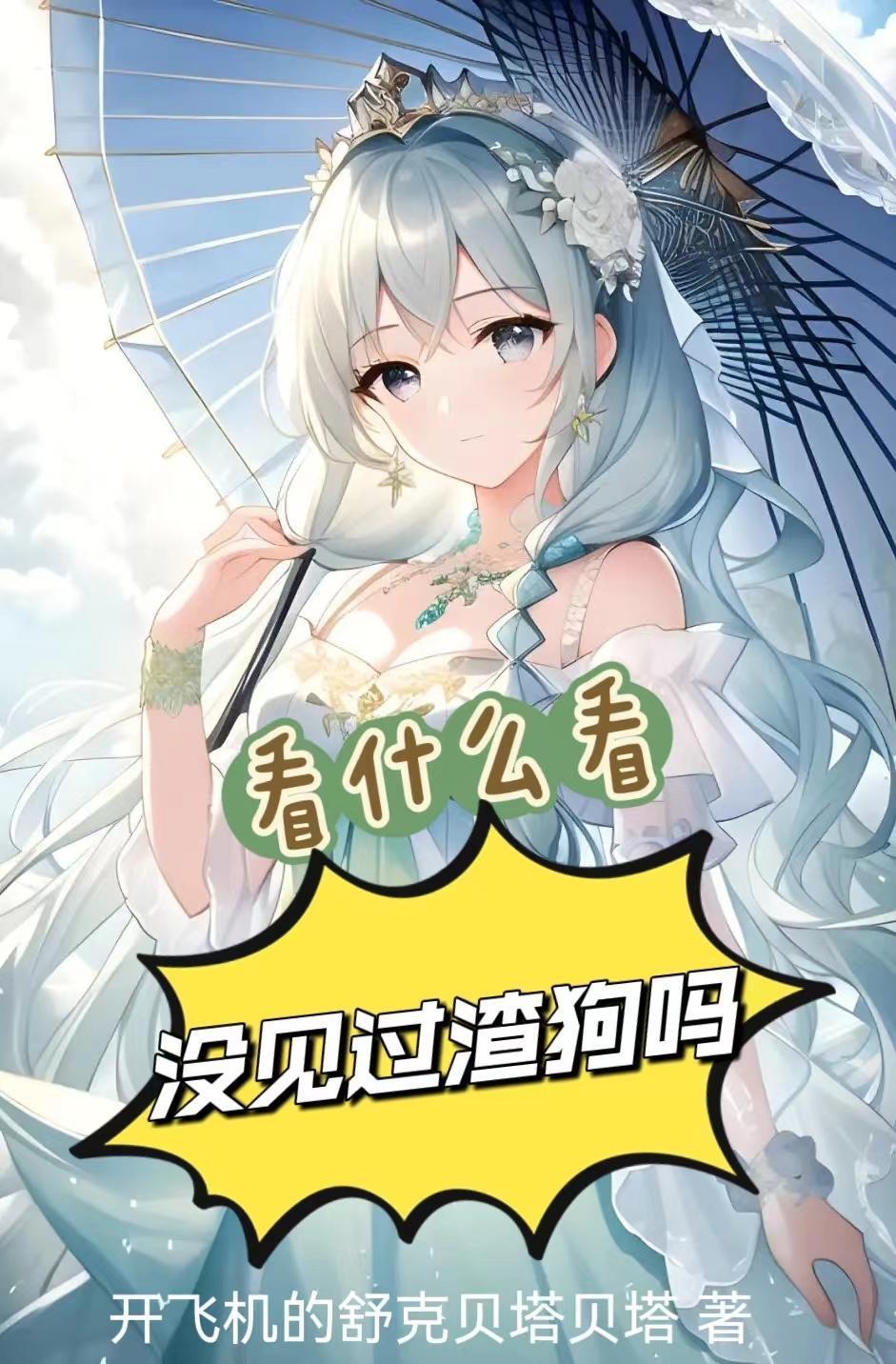 女生如何做一名成功的舔狗