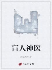 盲人神医txt百度链接