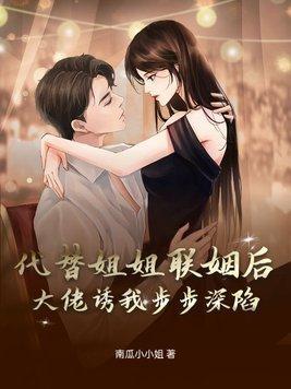 代替姐姐嫁给男主的
