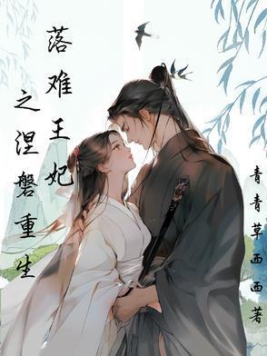 落难王妃之涅盘重生